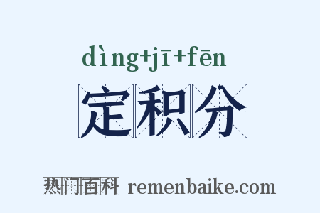 定积分是什么意思的图片